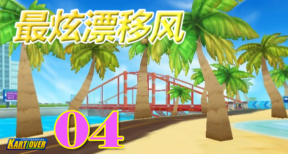 《最炫漂移风》第4期