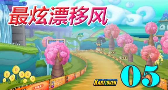 《最炫漂移风》第5期
