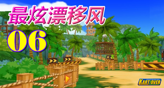 《最炫漂移风》第6期