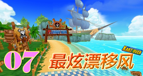 《最炫漂移风》第7期